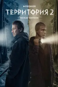 Территория 